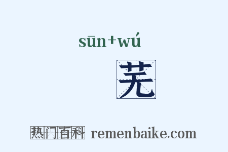 蕵芜是什么意思的图片